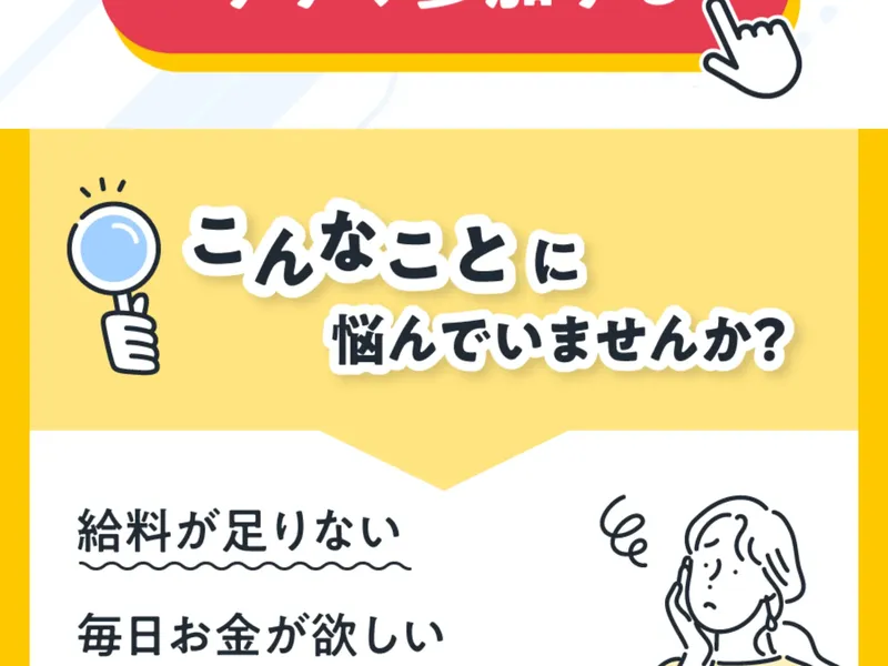 「こんなことに悩んでいませんか？」と表示され、「給料が足りない」「毎日お金が欲しい」「安定した生活を送りたい」と書かれている広告画面