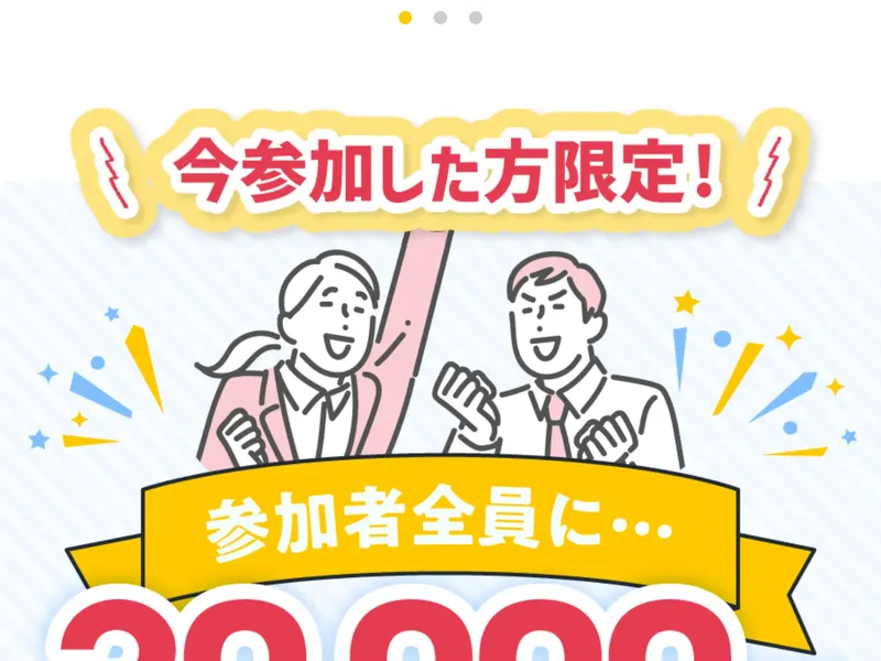 「今参加した方限定！参加者全員に30,000円プレゼントキャンペーン」と表示された広告画面