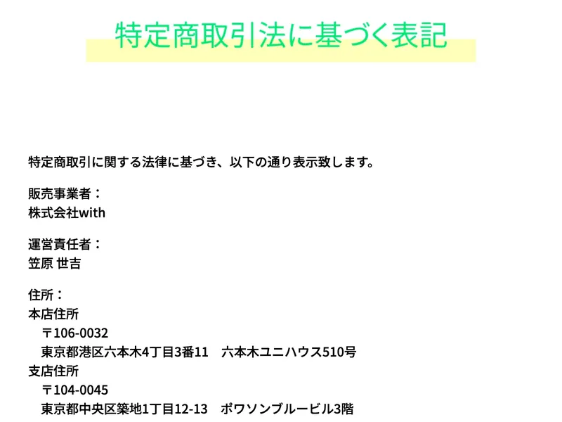 株式会社withの特定商取引法に基づく表示。販売事業者「株式会社with」、運営責任者「笠原世吉」、本店住所「東京都港区六本木4-3-11 六本木ユニハウス510号」