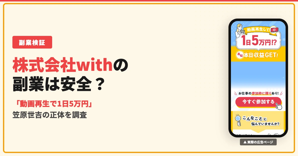 株式会社withの副業は詐欺？笠原世吉の正体と高額プランの実態を調査