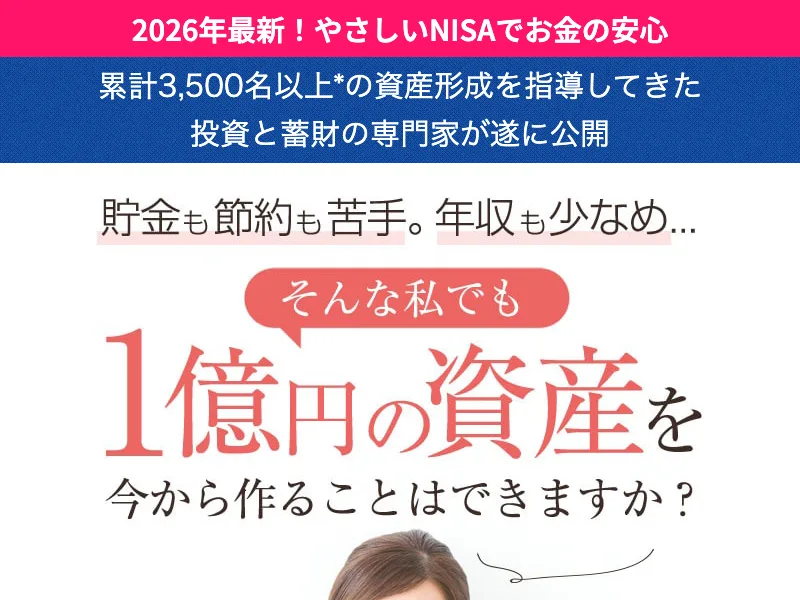 ウーマンリッチ実践協会の無料NISAセミナー広告トップ