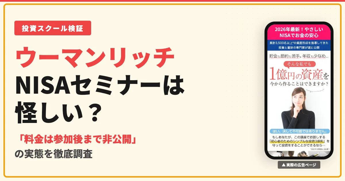 ウーマンリッチ実践協会のNISAセミナーは怪しい？料金と評判を調査した