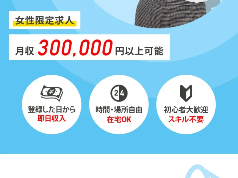 ウーマンズセカンドジョブの広告ページで副業内容を紹介している