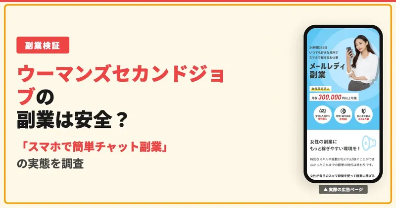 ウーマンズセカンドジョブは詐欺？怪しい口コミと実態を調査