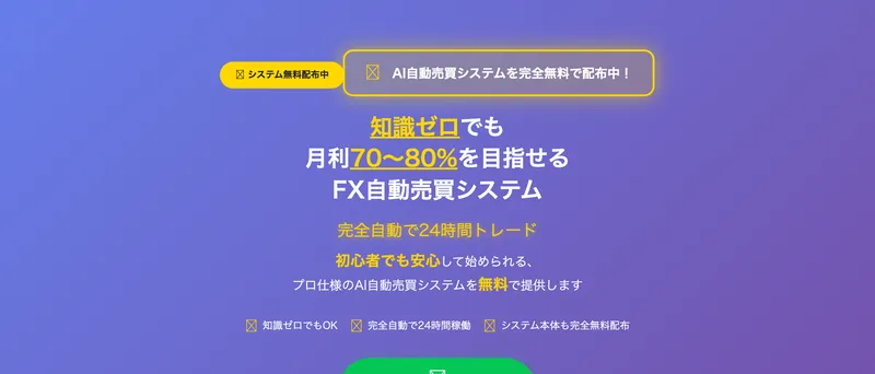 ユグドラシルのFX自動売買システムの広告サイトで月利70〜80%を謳っている