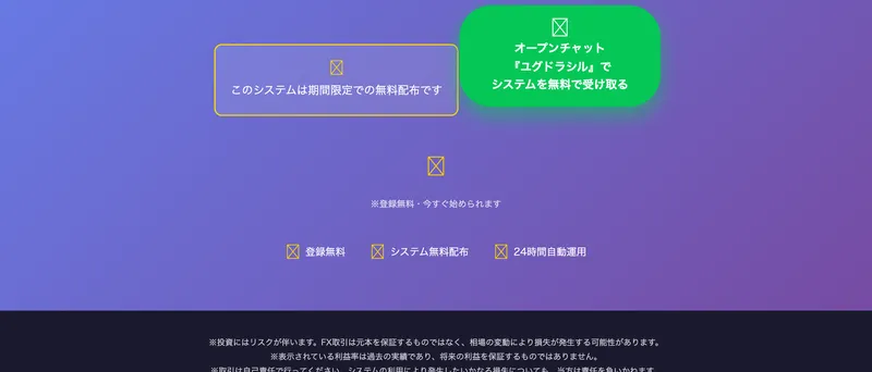 ユグドラシルのFX自動売買システムの広告サイトの免責事項