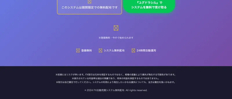 ユグドラシルのFX自動売買システムの広告サイトのフッター部分