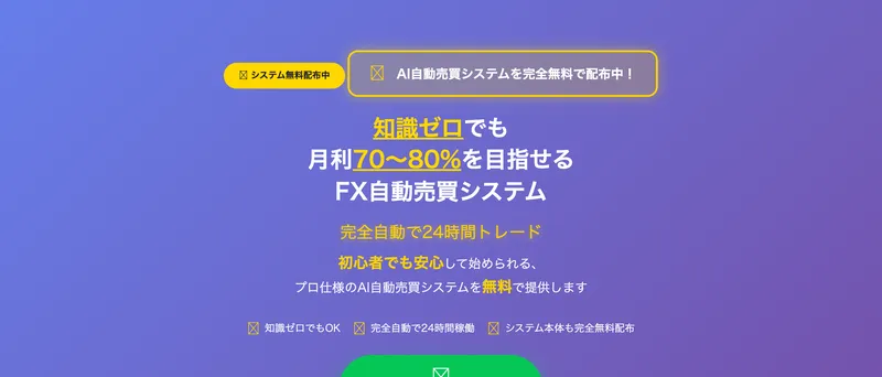ユグドラシルのFX自動売買システムの広告サイトのトップ