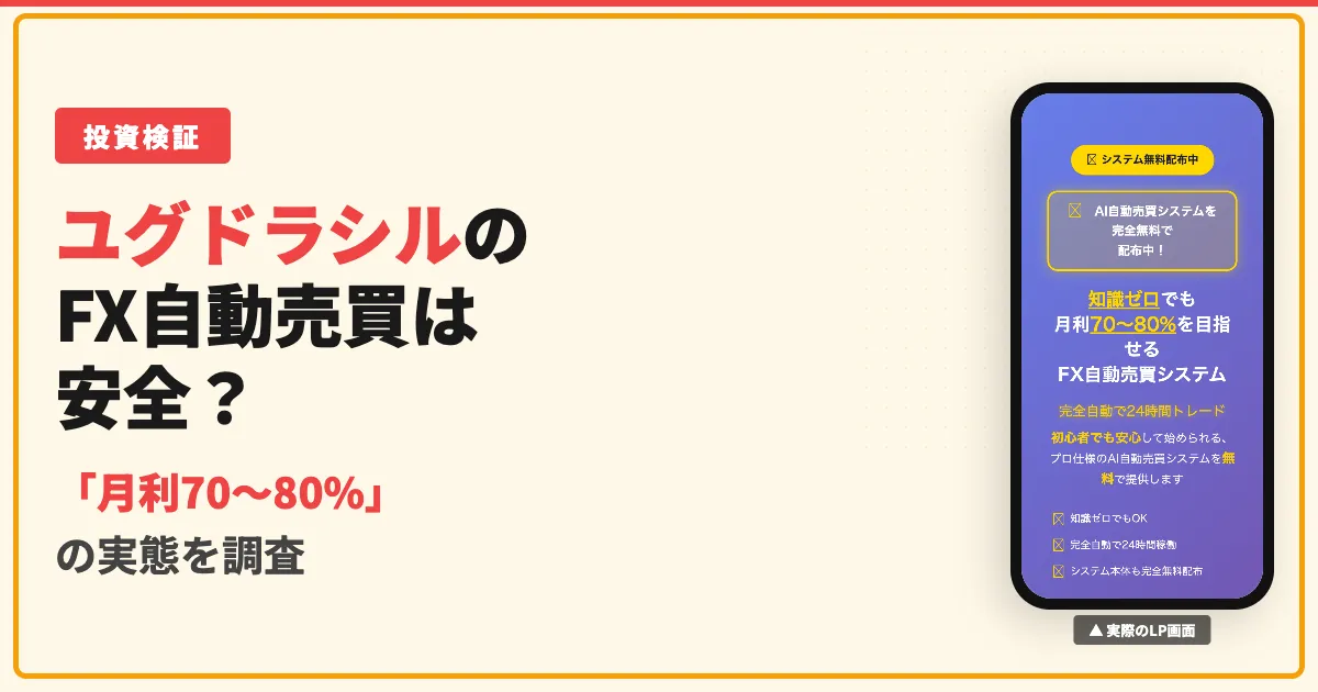 ユグドラシルのFX自動売買は怪しい？月利80%の副業の実態を調査