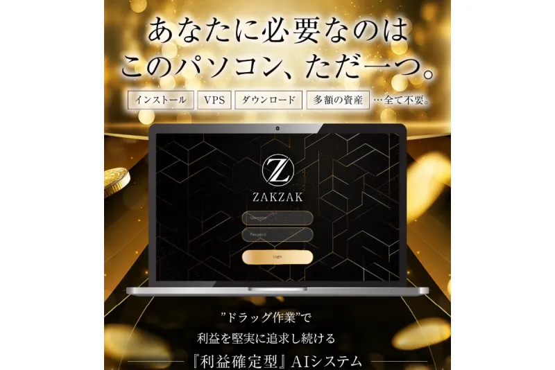 ZAKZAKくんのLP。「あなたに必要なのはこのパソコン、ただ一つ。」と大きく表示されている