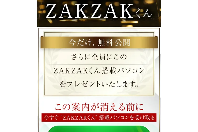 ZAKZAKくんのLPでは「今だけ、無料公開」「ZAKZAKくん搭載パソコンをプレゼント」と記載されている