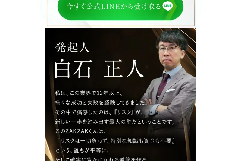 LPに掲載されている発起人・白石正人の紹介画面。「この業界で12年以上」と記載されている