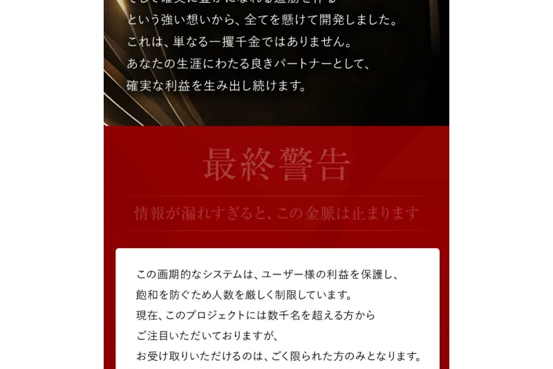 ZAKZAKくんのLPに記載された「最終警告」「情報が漏れすぎると、この金脈は止まります」という煽り文句