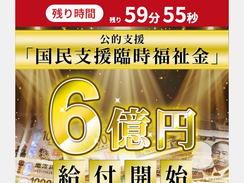 全国福祉協議会を名乗る詐欺サイトで「国民支援臨時福祉金 6億円 給付開始」「残り時間59分55秒」とカウントダウンで煽っている