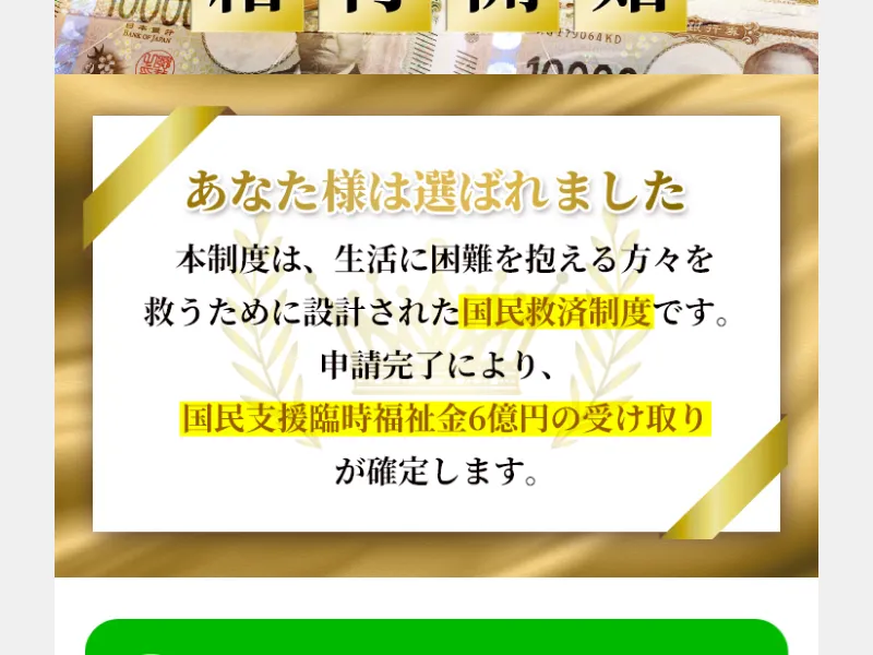 全国福祉協議会の詐欺サイトで「あなた様は選ばれました」「申請完了により国民支援臨時福祉金6億円の受け取りが確定します」と表示されている
