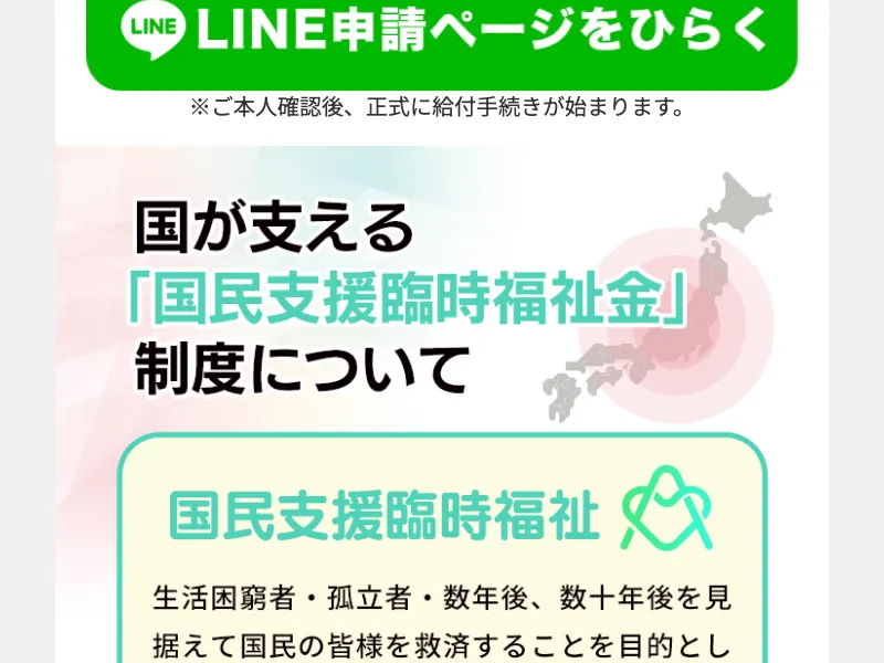 全国福祉協議会の詐欺サイトで「国が支える国民支援臨時福祉金制度について」と説明し、LINE申請ページへの誘導ボタンが表示されている