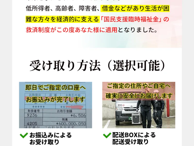 全国福祉協議会の詐欺サイトで「受け取り方法(選択可能)」として振込と配送BOXの2つの方法を提示し、通帳残高6億円の画像を掲載している
