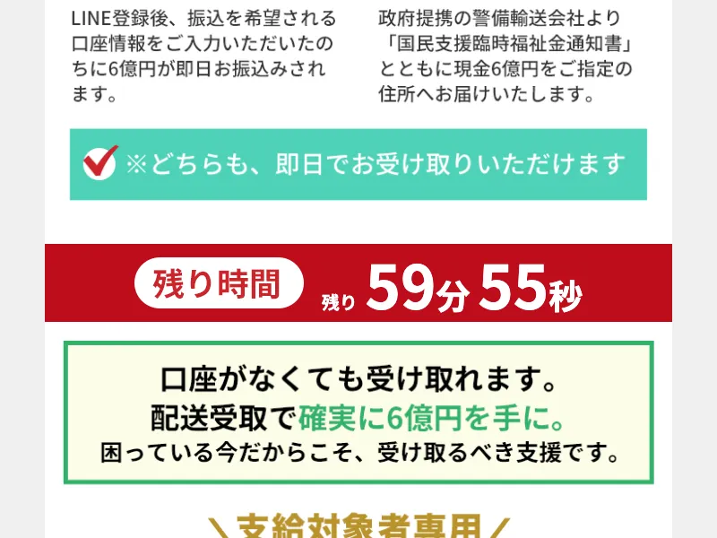全国福祉協議会の詐欺サイトで「残り時間59分55秒」「口座がなくても受け取れます」「配送受取で確実に6億円を手に」と煽っている