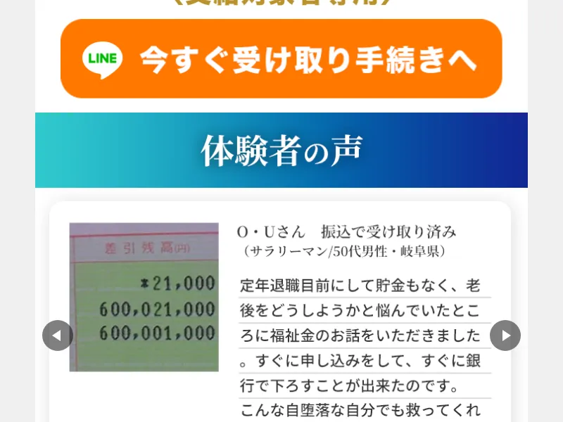 全国福祉協議会の詐欺サイトで「体験者の声」として通帳画像と架空の受取報告を掲載している