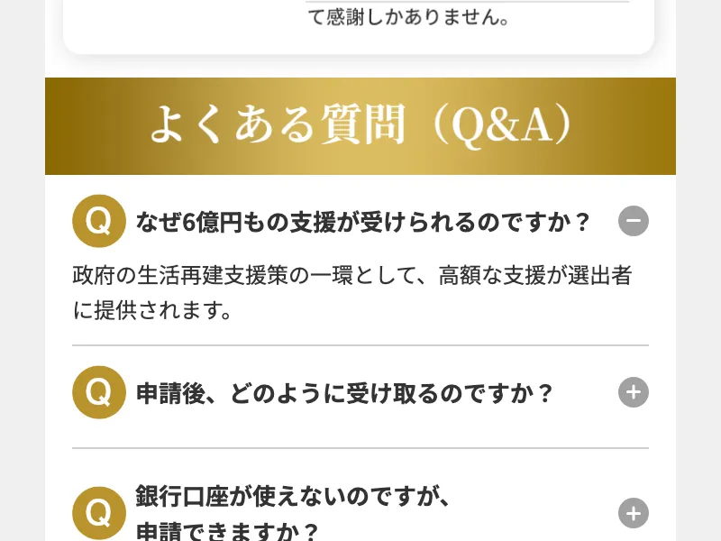 全国福祉協議会の詐欺サイトで「よくある質問」として「なぜ6億円もの支援が受けられるのですか?」に「政府の生活再建支援策の一環として高額な支援が選出者に提供されます」と回答している