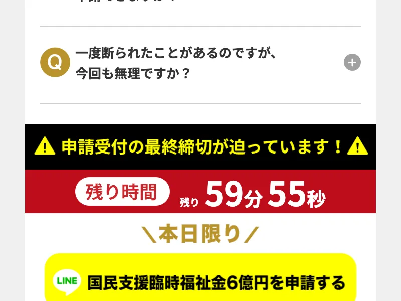 全国福祉協議会の詐欺サイトで「申請受付の最終締切が迫っています」「本日中に申請しない場合 受取資格が無効となる可能性があります」と赤黒の背景で煽っている