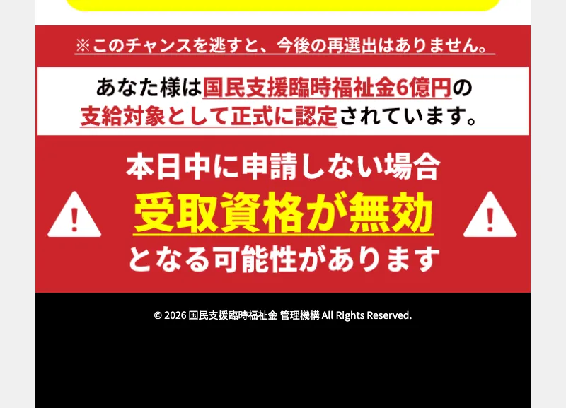 全国福祉協議会の詐欺サイトのフッターに「© 2026 国民支援臨時福祉金 管理機構 All Rights Reserved.」と表示されている