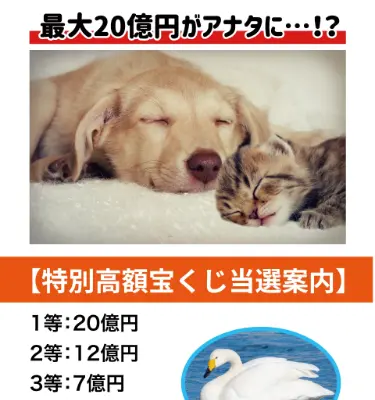 「最大20億円がアナタに...!?」と表示された詐欺サイトのファーストビュー。犬の写真で警戒心を下げようとしている