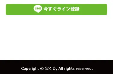 詐欺サイト最下部に「Copyright © 宝くじ, All Rights reserved.」とだけ表示。運営者名すらない