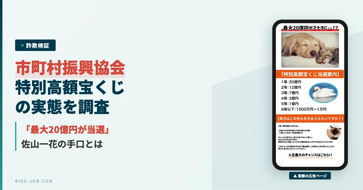 全日本市町村振興協会の特別高額宝くじは嘘？佐山一花の実態を調査