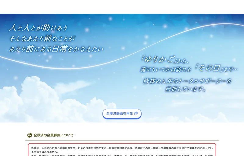 全国福利厚生共済会の公式サイトトップページ。「皆様の人生のトータルサポーター」と掲げている