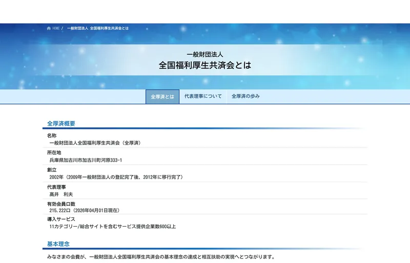 全国福利厚生共済会の概要ページ。有効会員口数215,222口、導入サービス600以上と記載されている
