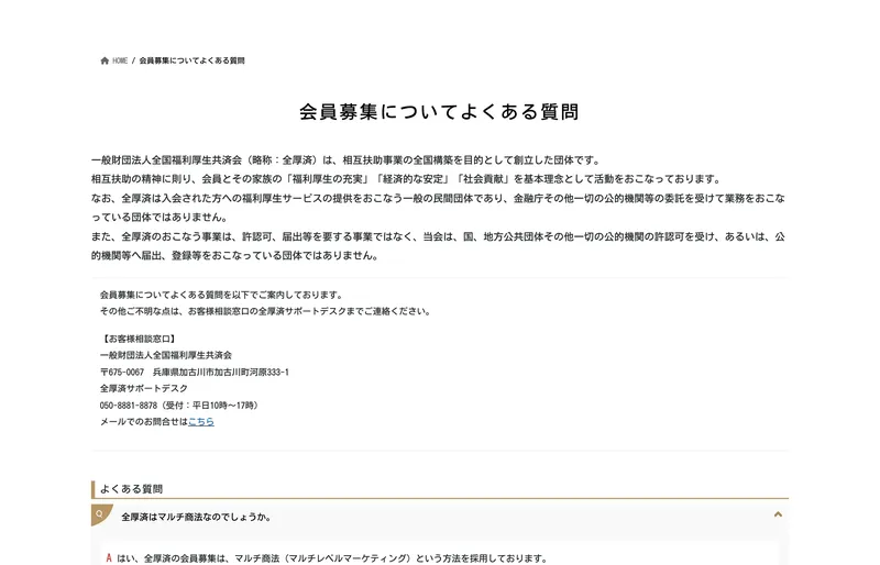 全国福利厚生共済会のFAQページ。「全厚済はマルチ商法なのでしょうか」という質問に「はい」と回答している