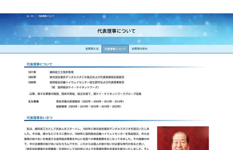 代表理事・髙井利夫氏の経歴ページ。歯科技工士から起業し、紺綬褒章を5回受章している