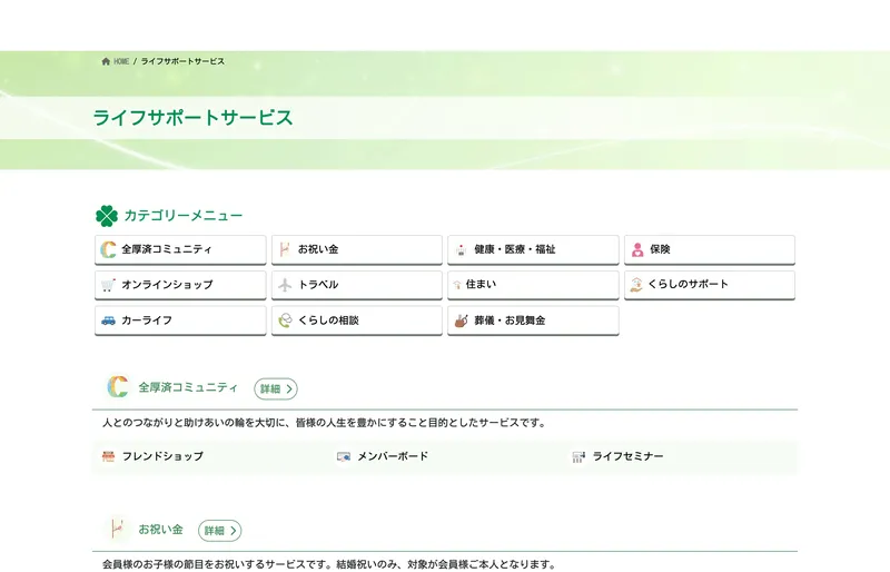 ライフサポートサービスの一覧ページ。11カテゴリーのサービスが並んでいる