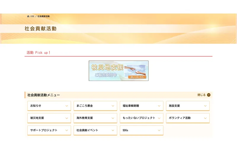 社会貢献活動のページ。福祉車輌寄贈、施設支援、被災地支援、海外教育支援などが紹介されている