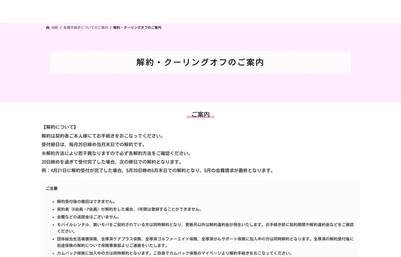 解約・クーリングオフの案内ページ。WEB・電話・メール・FAX・郵送で手続き可能と記載されている
