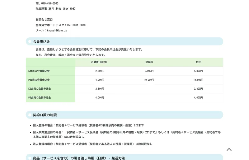 特商法ページに記載された会員申込金の一覧表。K会員4,800円、P会員14,000円と記載されている