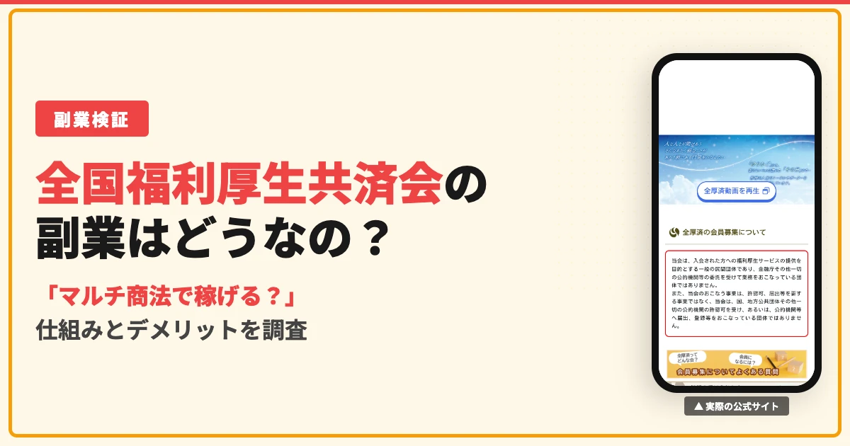 全国福利厚生共済会は怪しい？仕組みとデメリットを調査