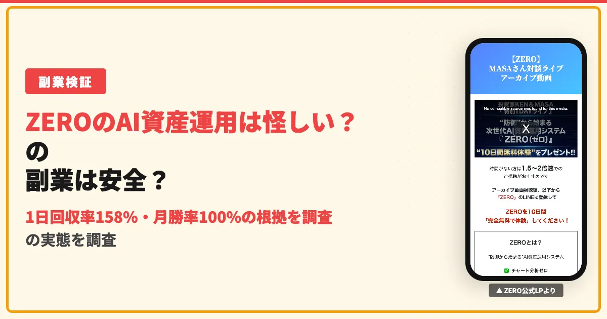 ZEROのAI資産運用は怪しい？1日回収率158%・月勝率100%の根拠を調査した