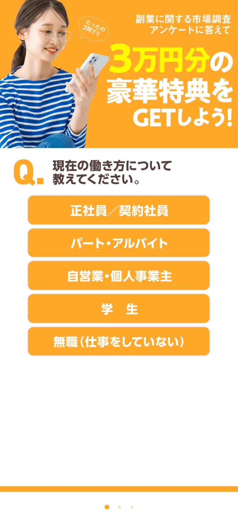 ズバリ診断のLP画面。「副業に関する市場調査アンケートに答えて3万円分の豪華特典をGETしよう！」と記載されている