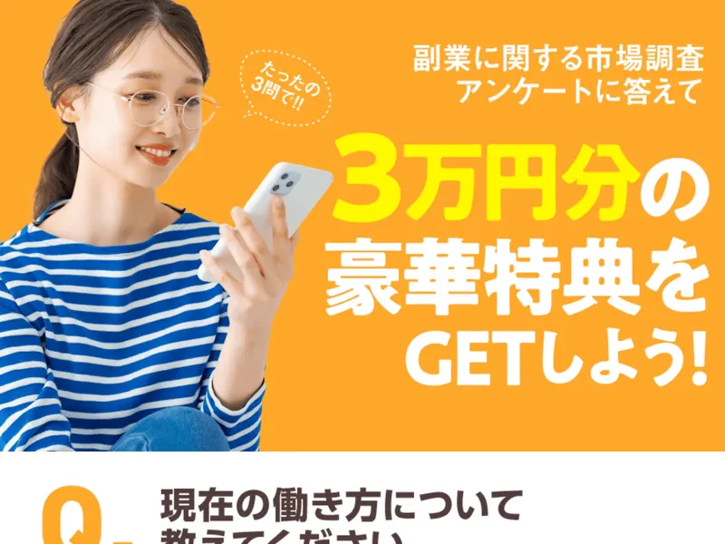 ズバリ診断の広告画面。「アンケートに答えて3万円分の豪華特典をGET」と表示されている