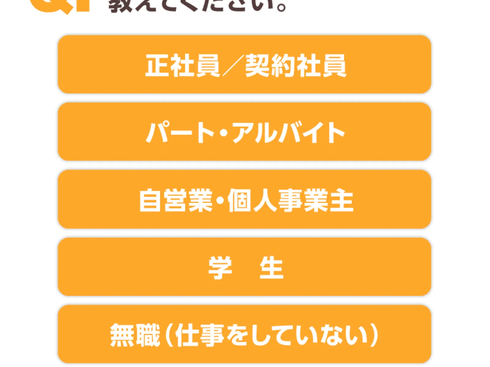 ズバリ診断の1問目。「現在の働き方について教えてください」と表示され、正社員・パート・自営業・学生・無職の5つの選択肢がある