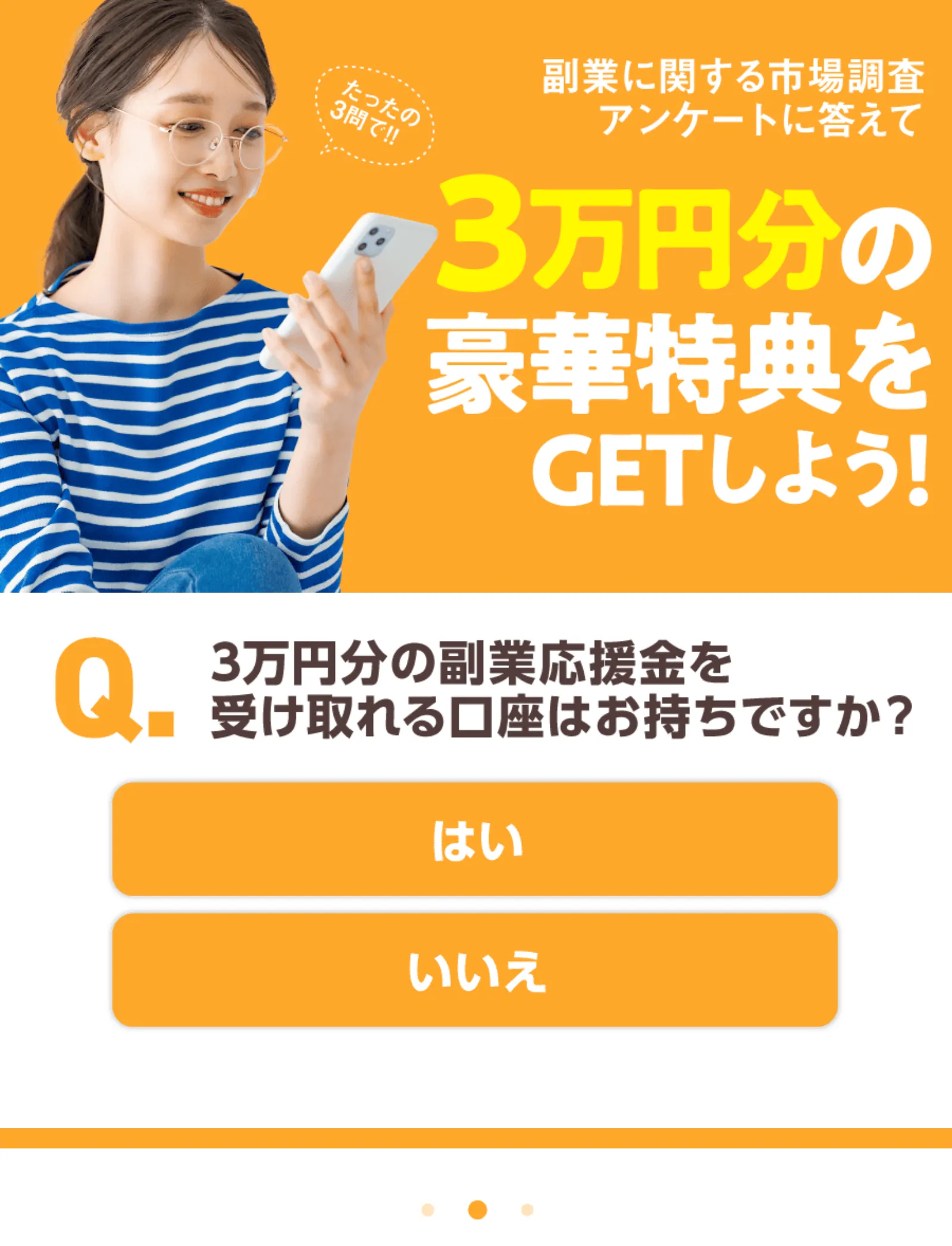 ズバリ診断の2問目。「3万円分の副業応援金を受け取れる口座はお持ちですか？」と表示されている
