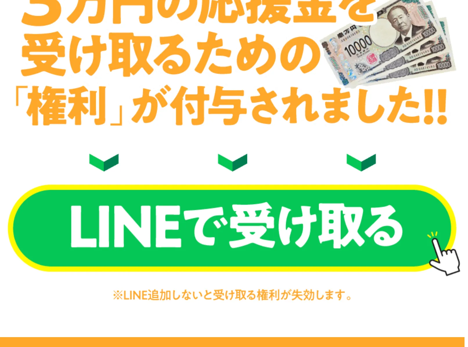 結果画面の下部。「3万円の応援金を受け取るための『権利』が付与されました!!」と大きく表示され、「LINEで受け取る」ボタンがある。下には「LINE追加しないと受け取る権利が失効します」と書かれている