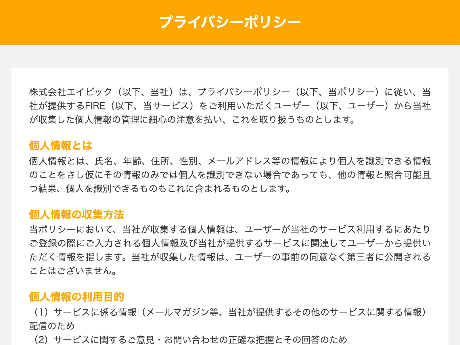 ズバリ診断のプライバシーポリシー画面。「株式会社エイビック」がサービス提供者として記載されている